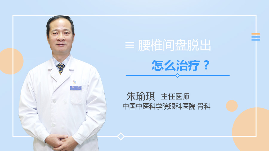 腰椎间盘脱出怎么治疗