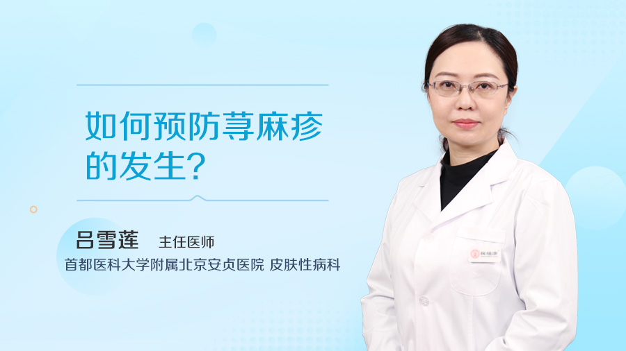 如何预防荨麻疹的发生