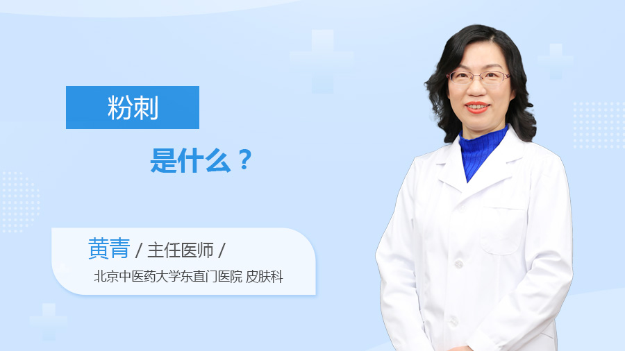 粉刺是什么