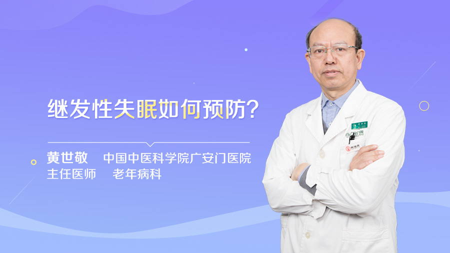 继发性失眠如何预防