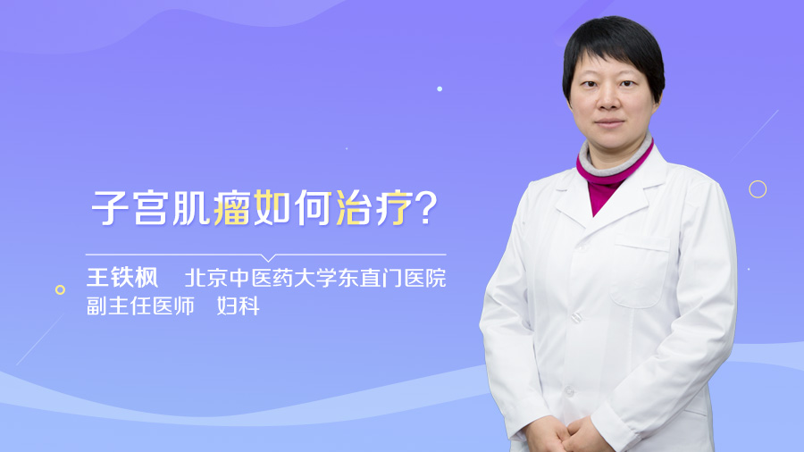 子宫肌瘤如何治疗