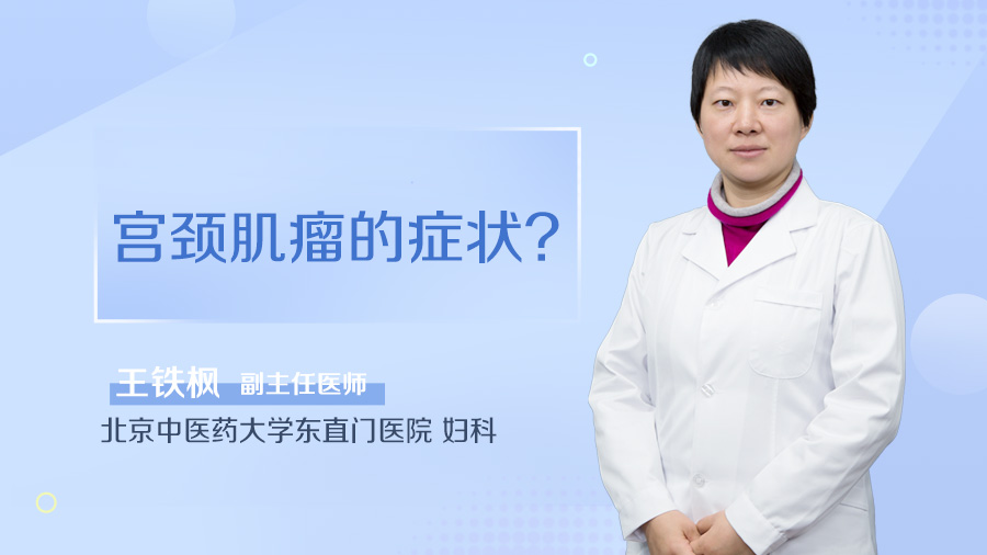 宫颈肌瘤的症状