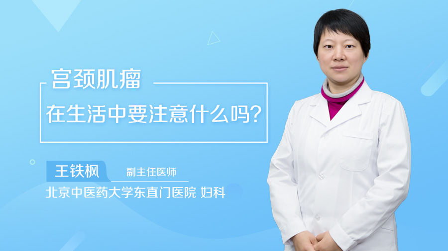 宫颈肌瘤在生活中要注意什么