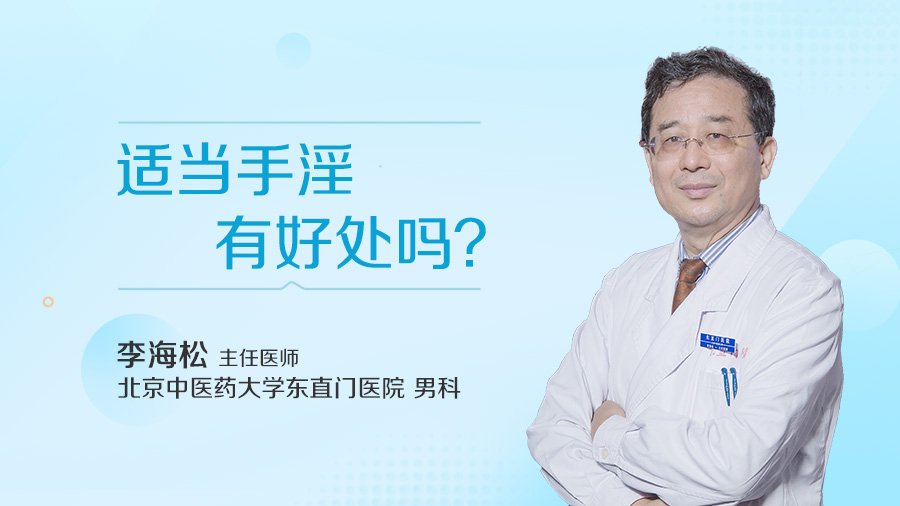 适当手淫有好处吗