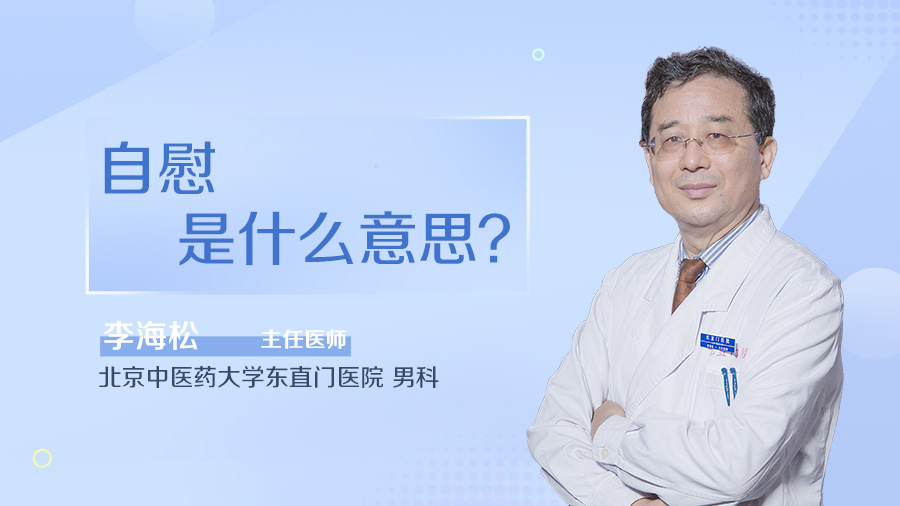 自慰是什么意思