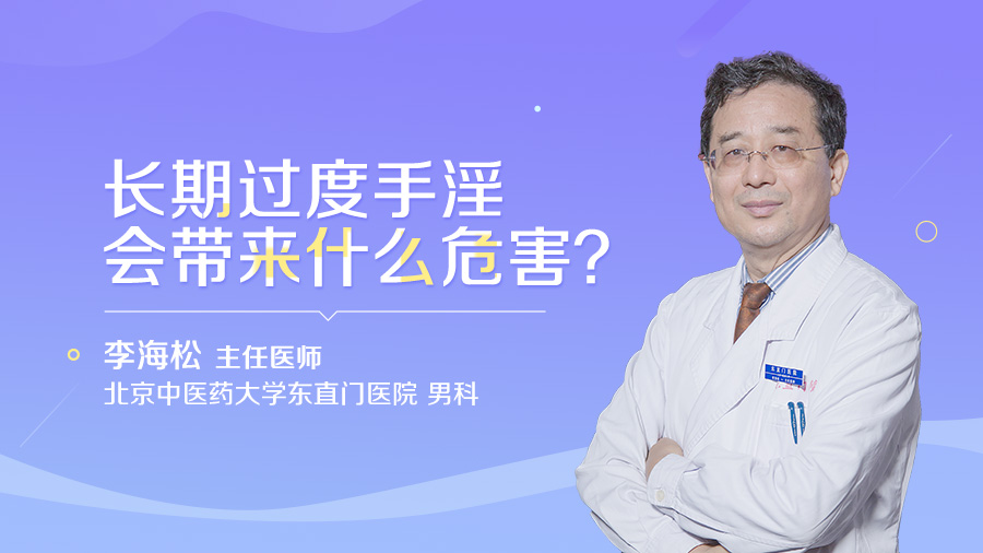 长期过度手淫会带来什么危害