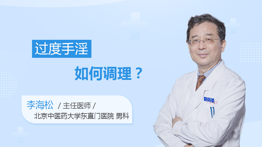 过度手淫如何调理