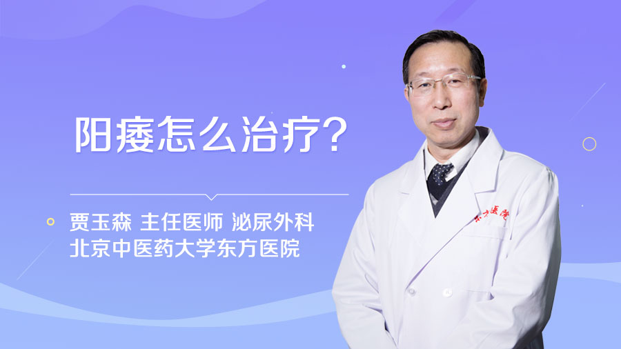 阳痿怎么治疗