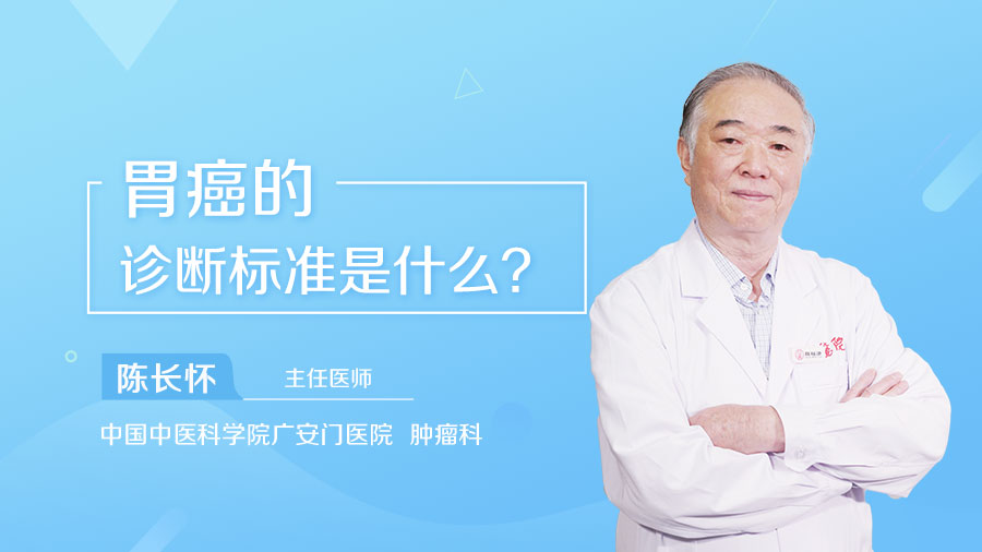 胃癌的诊断标准是什么