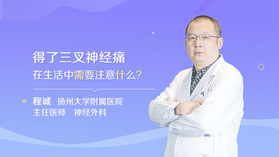 得了三叉神经痛在生活中需要注意什么