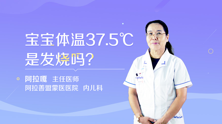 宝宝体温37.5℃是发烧吗