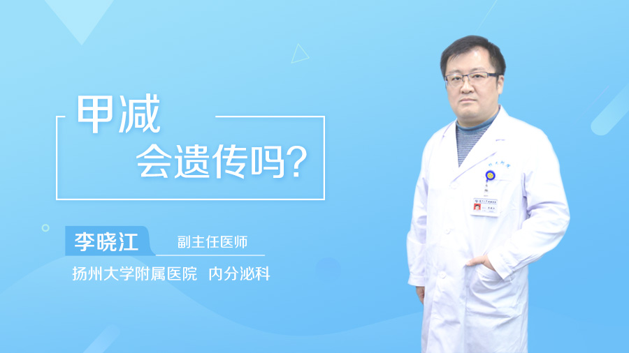 甲减会遗传吗