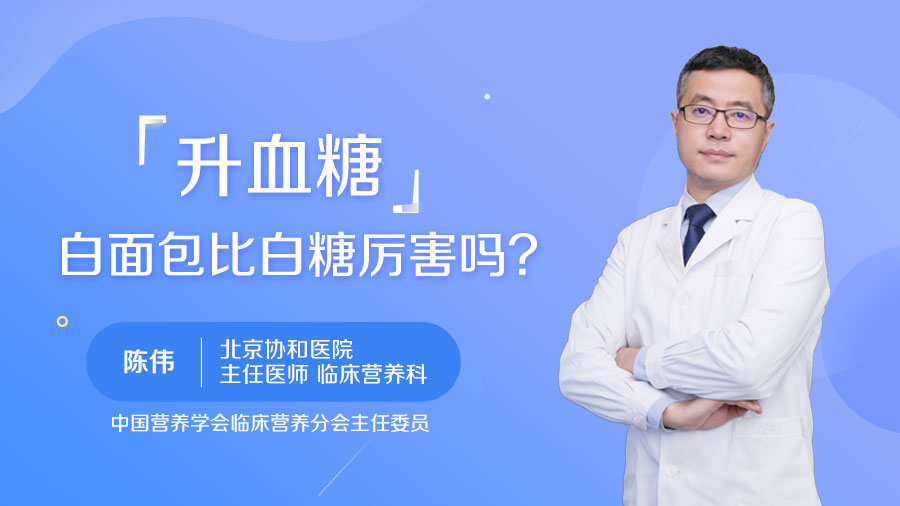 升血糖白面包比白糖厉害吗