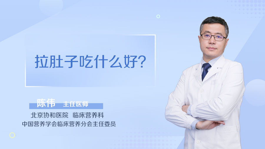 拉肚子吃什么好