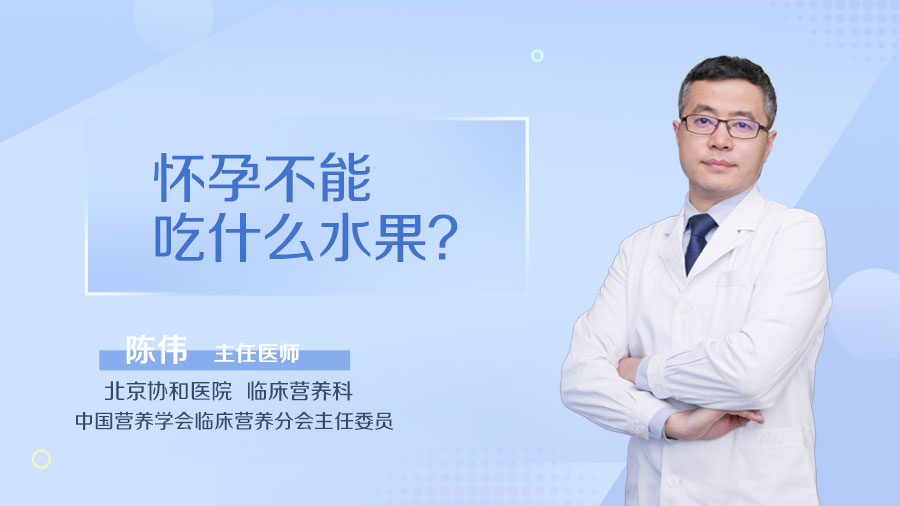 怀孕不能吃什么水果