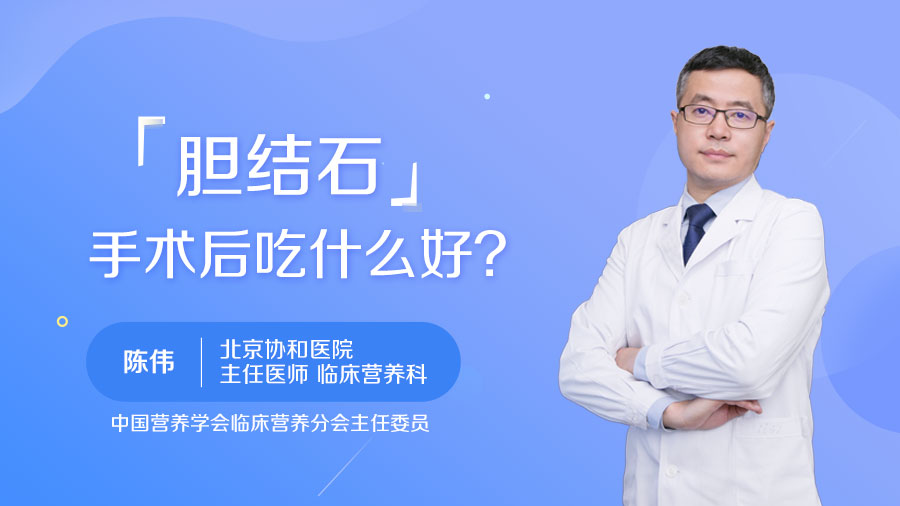 胆结石手术后吃什么好