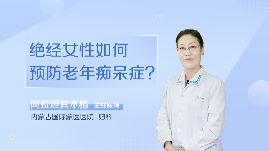 绝经女性如何预防老年痴呆症