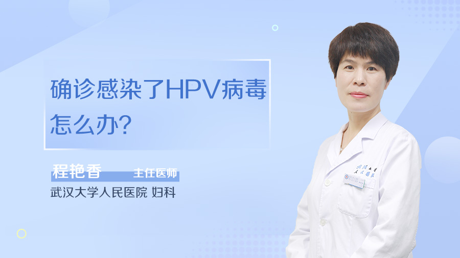 确诊感染了HPV病毒怎么办