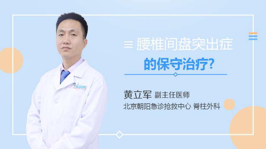 腰椎间盘突出症的保守治疗