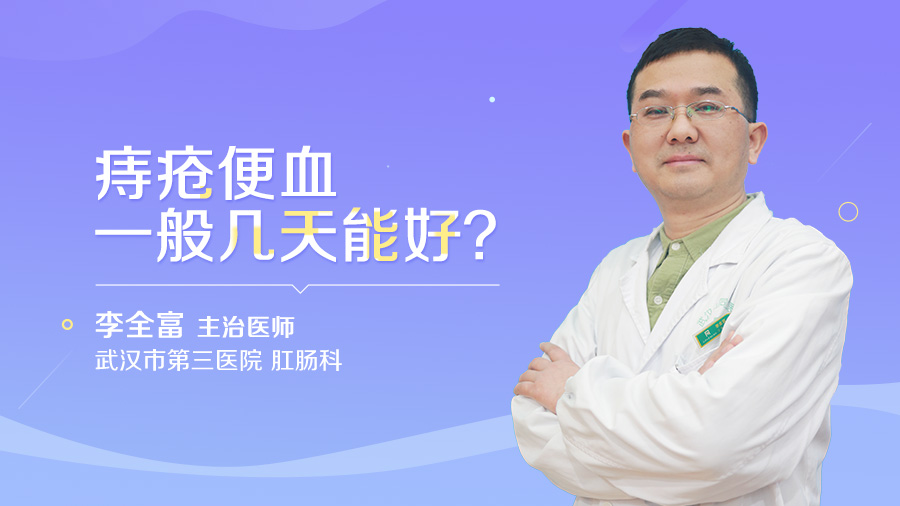 痔疮便血一般几天能好