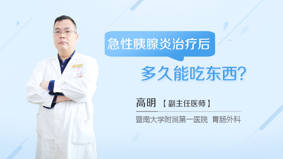 急性胰腺炎治疗后多久能吃东西