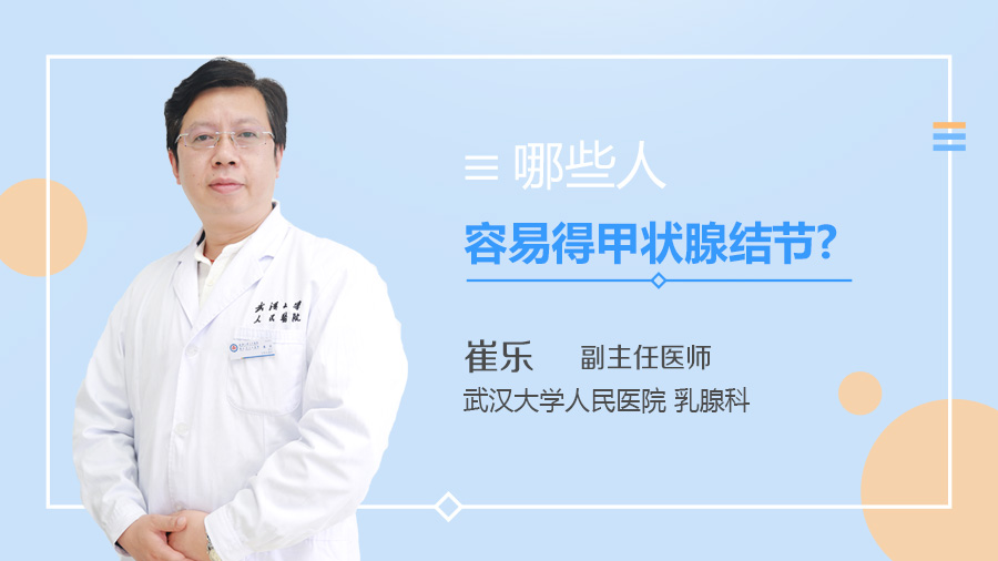 哪些人容易得甲状腺结节