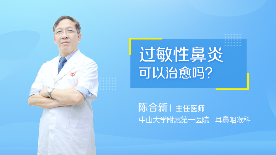 过敏性鼻炎可以治愈吗