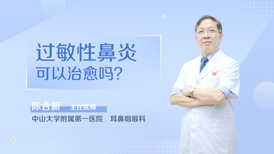 过敏性鼻炎可以治愈吗