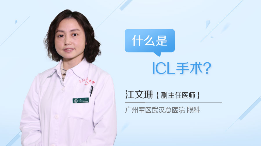 什么是ICL手术