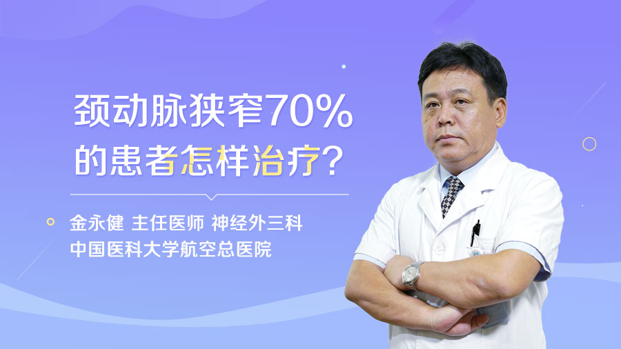 颈动脉狭窄70%的患者怎样治疗