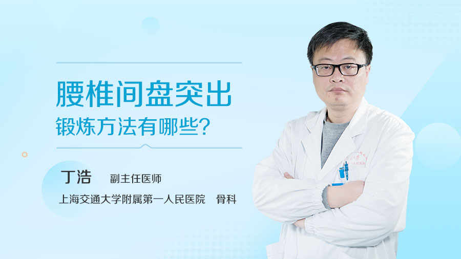 腰椎间盘突出锻炼方法有哪些