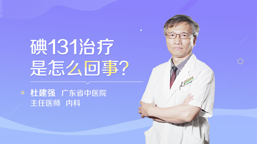 碘131治疗是怎么回事