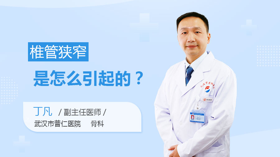 椎管狭窄是怎么引起的