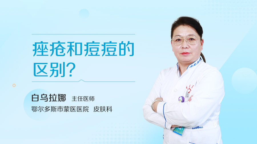 痤疮和痘痘的区别