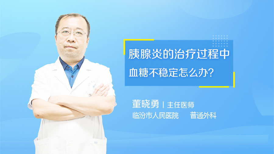 胰腺炎的治疗过程中血糖不稳定怎么办