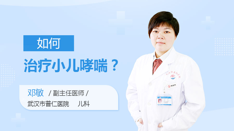 如何治疗小儿哮喘