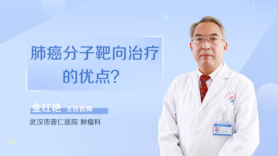 肺癌分子靶向治疗的优点