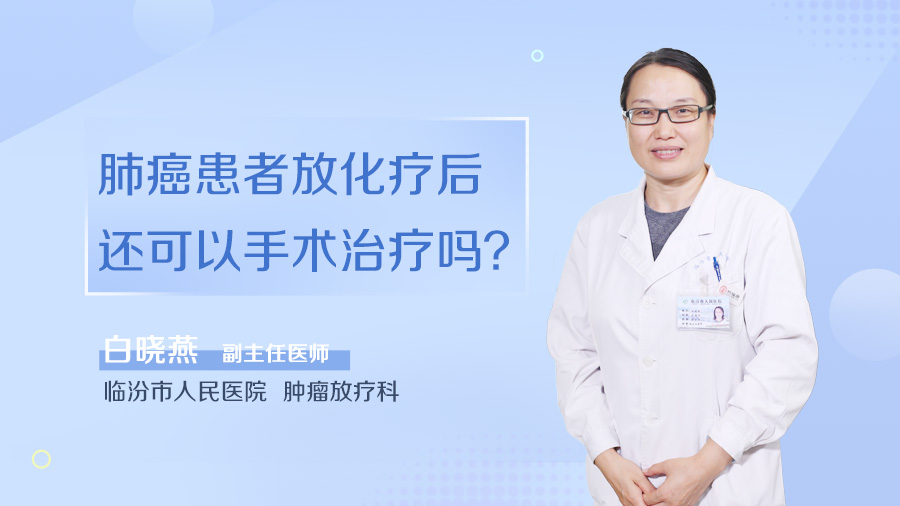 肺癌患者放化疗后还可以手术治疗吗