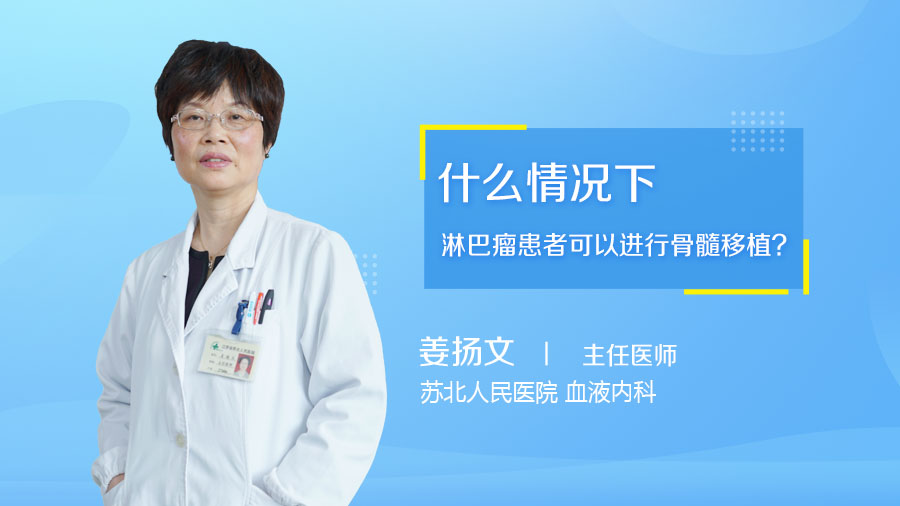 什么情况下淋巴瘤患者可以进行骨髓移植