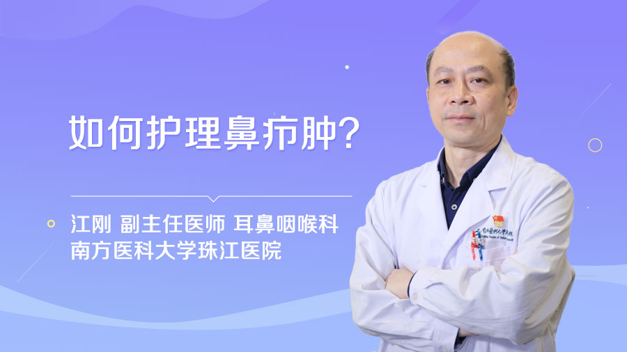 如何护理鼻疖肿