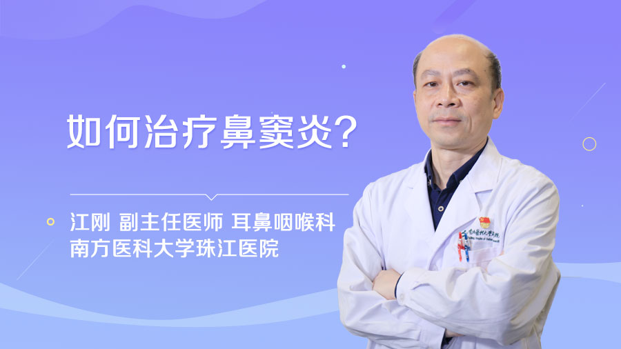 如何治疗鼻窦炎