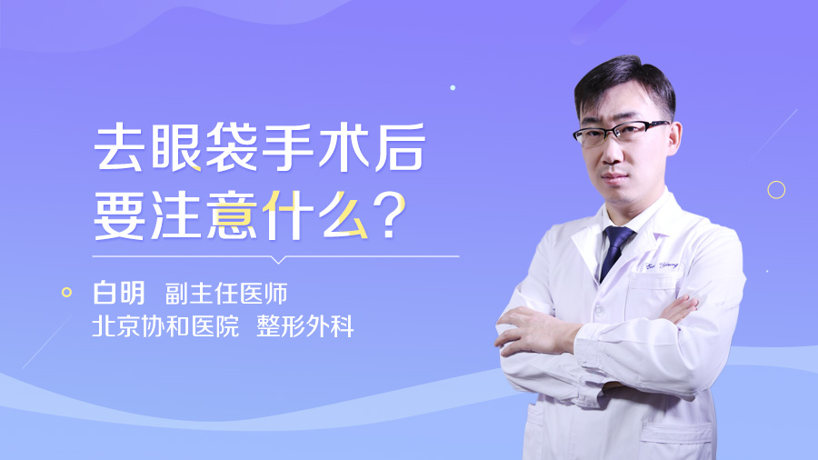 去眼袋手术后要注意什么