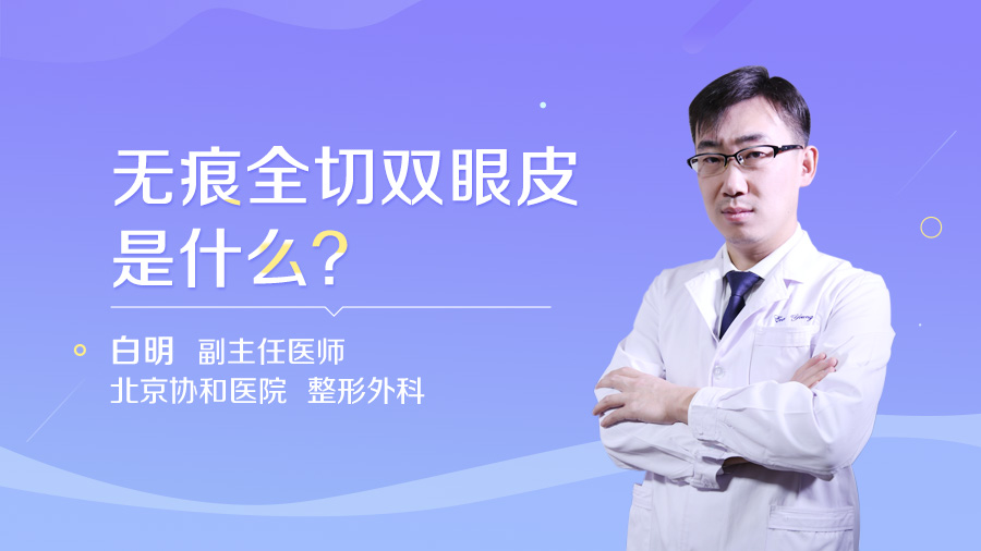 无痕全切双眼皮是什么