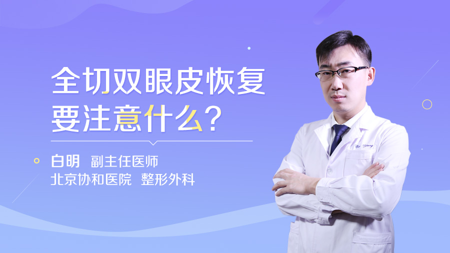 全切双眼皮恢复要注意什么