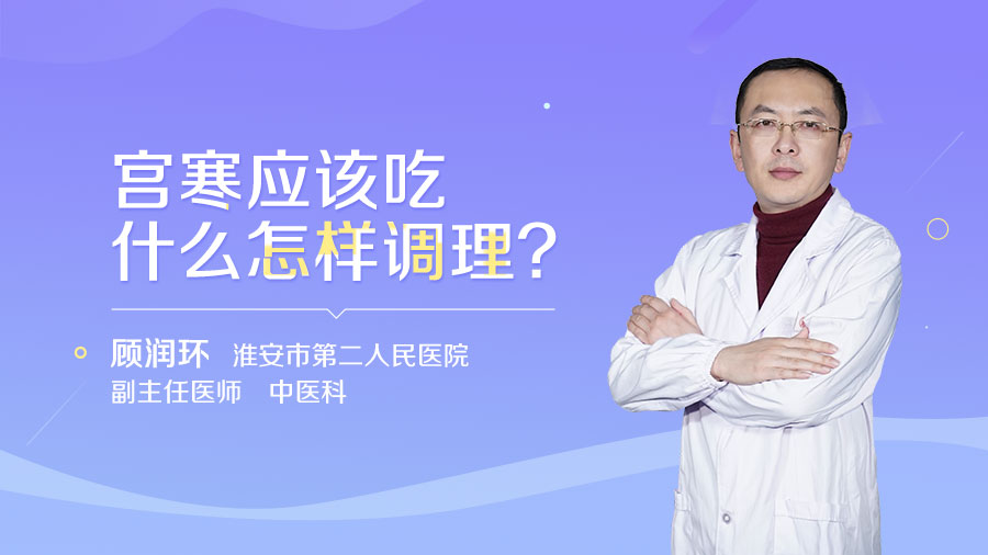 宫寒应该吃什么怎样调理