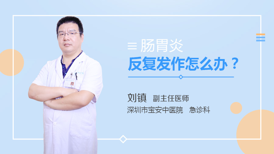 肠胃炎反复发作怎么办