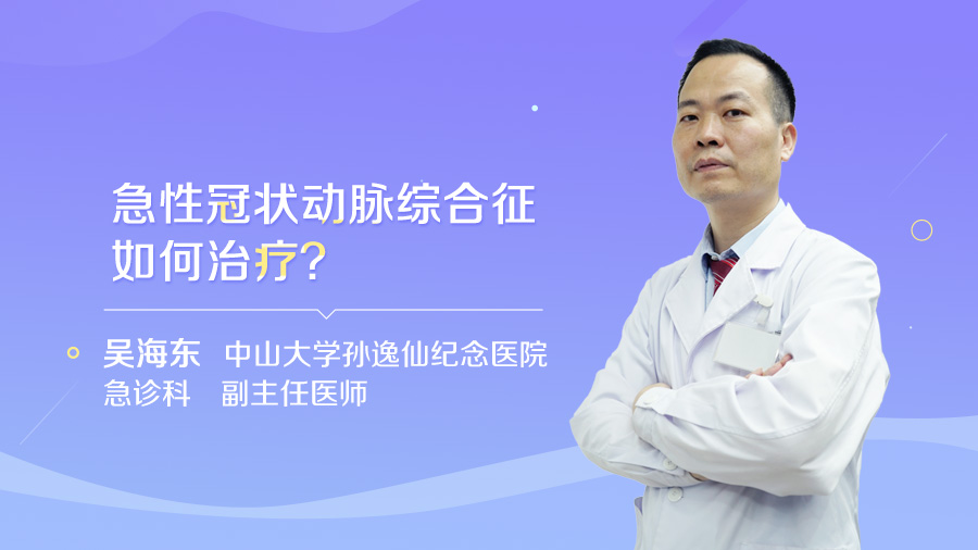 急性冠状动脉综合征如何治疗