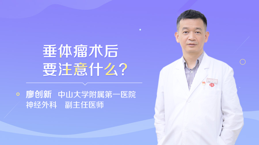 垂体瘤术后要注意什么