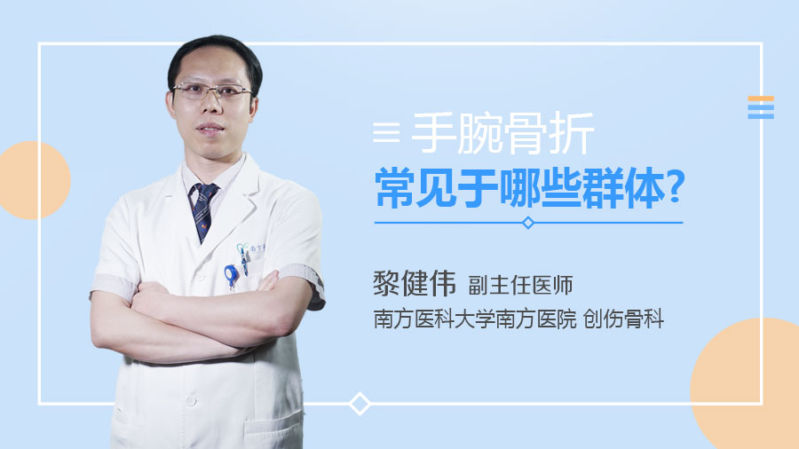 手腕骨折常见于哪些群体