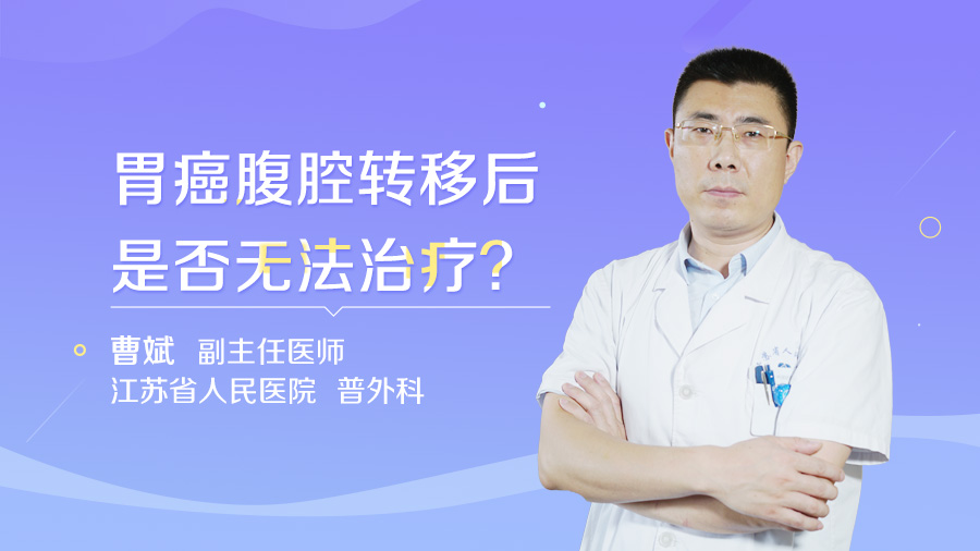 胃癌腹腔转移后是否无法治疗